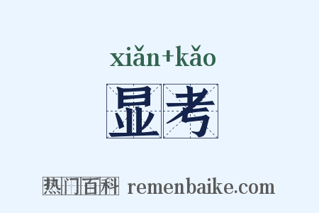 显考是什么意思的图片
